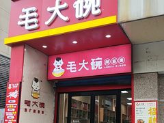 -毛大碗西府削筋面(土门店)