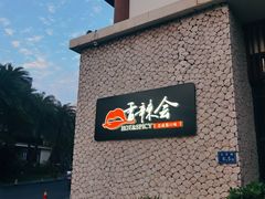 -香辣会·老牌川菜(骏豪店)