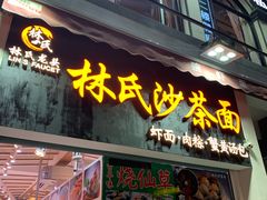 门面-林氏沙茶面·闽南必尝小吃(福建路店)