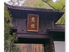 -虎跑公园