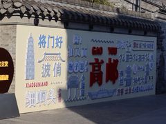 -盂城驿-南门大街
