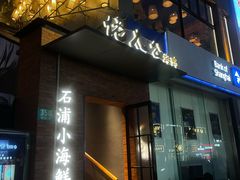 -佬太公海鸭·海鲜大排档(上海总店)
