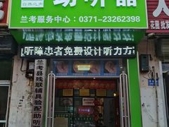 -自然之声助听器·呼吸机(兰考店)