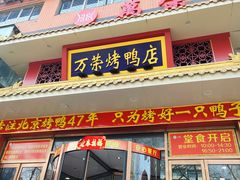 门面-万荣烤鸭店·北京菜(天坛店)