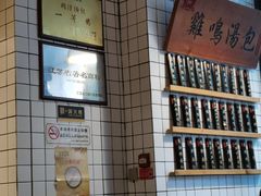 -鸡鸣汤包(复地活力广场店)