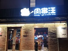 -肉串汪(月坛店)
