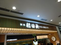 -稻田秋日式面包