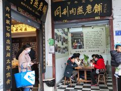 门面-同利肉燕老铺(澳门路店)
