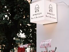 -SANYAY叁言咖啡巧克力