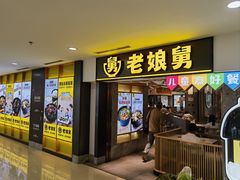 -老娘舅(富都广场店)