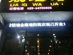 -靓蛙馆