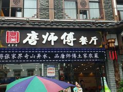 -唐师傅湘西名菜馆(武陵路店)