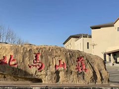 -大连北马山庄