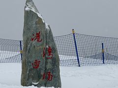 -长白山万达国际滑雪场