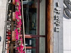 门面-一轩饺子馆(丽都店)