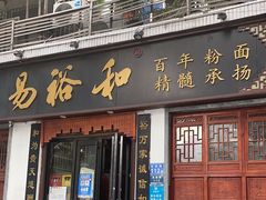 -易裕和·长沙米粉(友谊路店)