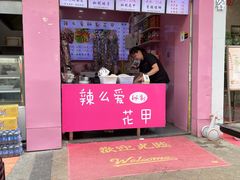 门面-辣么爱秘制花甲(全椒奥康商业步行街店)