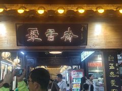 -聚香斋(东关街店)