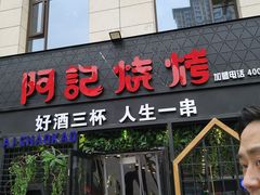 门面-阿记烧烤(大兴新区店)