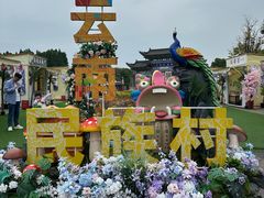 -云南民族村