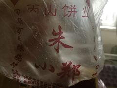 -朱记小郑酥烧饼(建康路店)