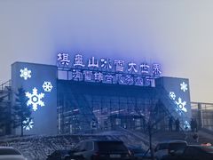 -棋盘山冰雪大世界