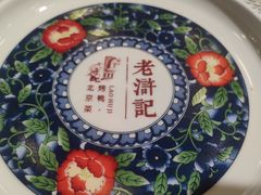-老浒记烤鸭-北京菜(琉璃厂店)