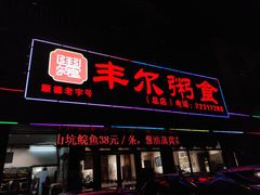 -丰尔粥食·粥底火锅·桑拿鸡(大良总店)