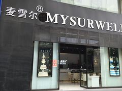 门面-麦雪尔甜品·生日蛋糕(新街口旗舰店)