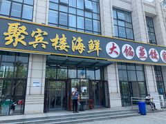 门面-京秀缘蒸汽海鲜农家菜大馅蒸饺