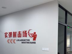 -枪馆1号实弹射击俱乐部
