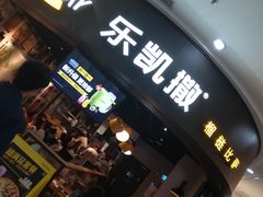 门面-乐凯撒披萨(南山书城店)
