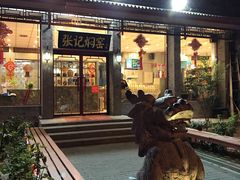 门面-张记焖窑·十五年专注焖烤(雍和宫店)
