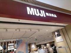 -MUJI无印良品(世博源店)