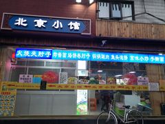 门面-生活本该如此北京小馆(周庄嘉园店)