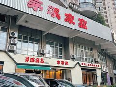 -茅溪菜·家宴(上品拾陆店)