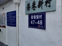 -荣巷小馄饨(荣巷店)