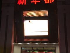 -泉州丰泽新华都百货(丰泽广场店)