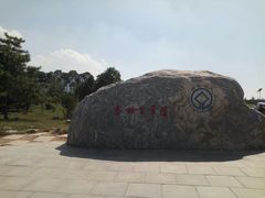 -秦始皇帝陵博物院-丽山园