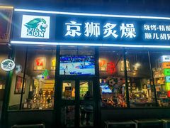 -京狮炙燥·精酿烧烤(首经贸店)