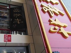 -桂香村(护国寺店)