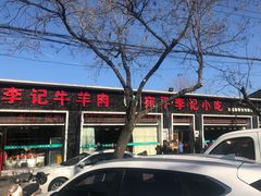 -宛平李记小吃(东关街店)