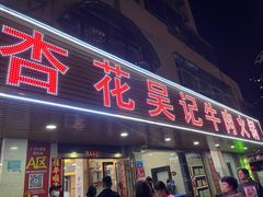 -杏花吴记牛肉火锅