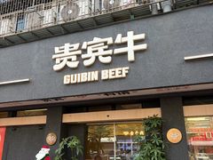 -贵宾牛·潮汕牛肉火锅(珠池总店)