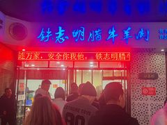 -清真铁志明腊牛羊肉