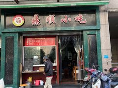 门面-鼎顺小吃(吴山名楼店)