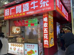 -府广阿婆牛杂