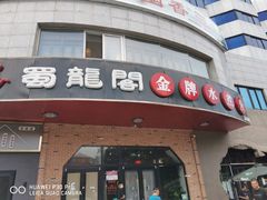 -雲蜀龙阁·金牌水煮鱼(方庄店)