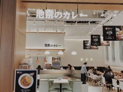门面-池奈·日式咖喱蛋包饭(老城根Gpark店)
