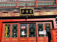 门面-富华斋饽饽铺·宫廷糕点·伴手礼(护国新天地店)